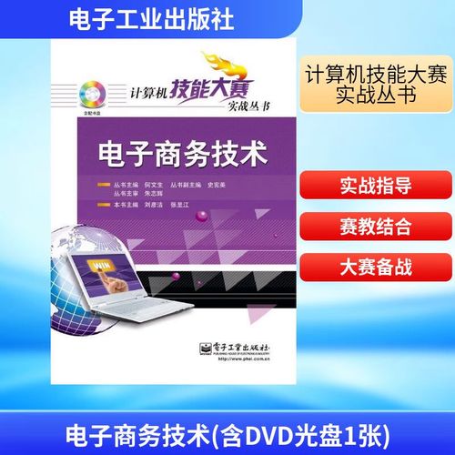 电子商务技术 构建数字商业世界的核心基石