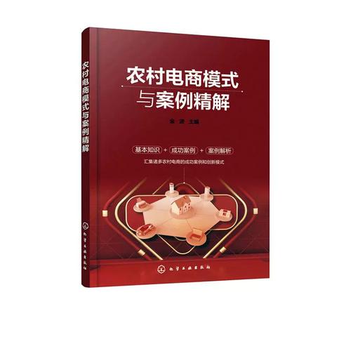 《农村电商模式与案例精解》 从理论到实践，解码乡村振兴的电商密码