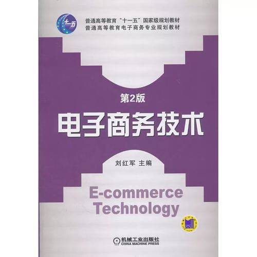 电子商务技术 从基础架构到智能应用的演进