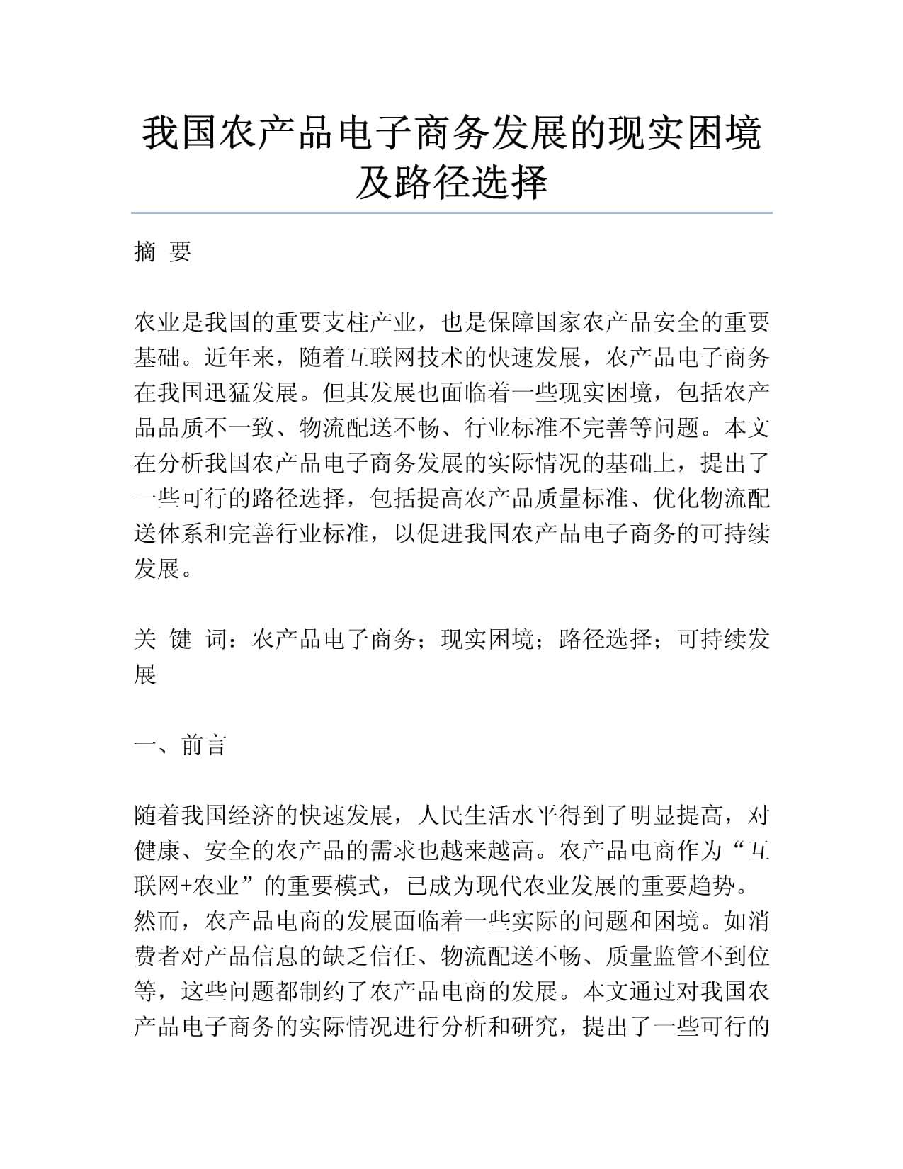 我国农产品电子商务发展的现实困境及路径选择——基于电子商务技术的视角