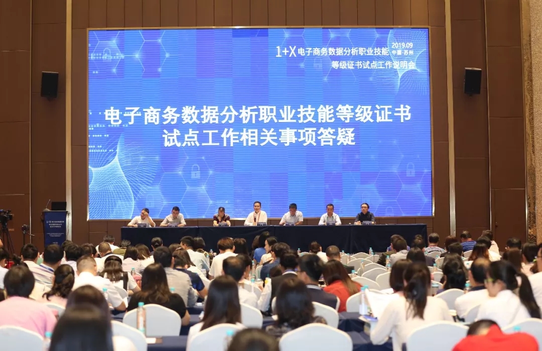 1+X 电子商务数据分析职业技能等级证书试点工作说明会召开
