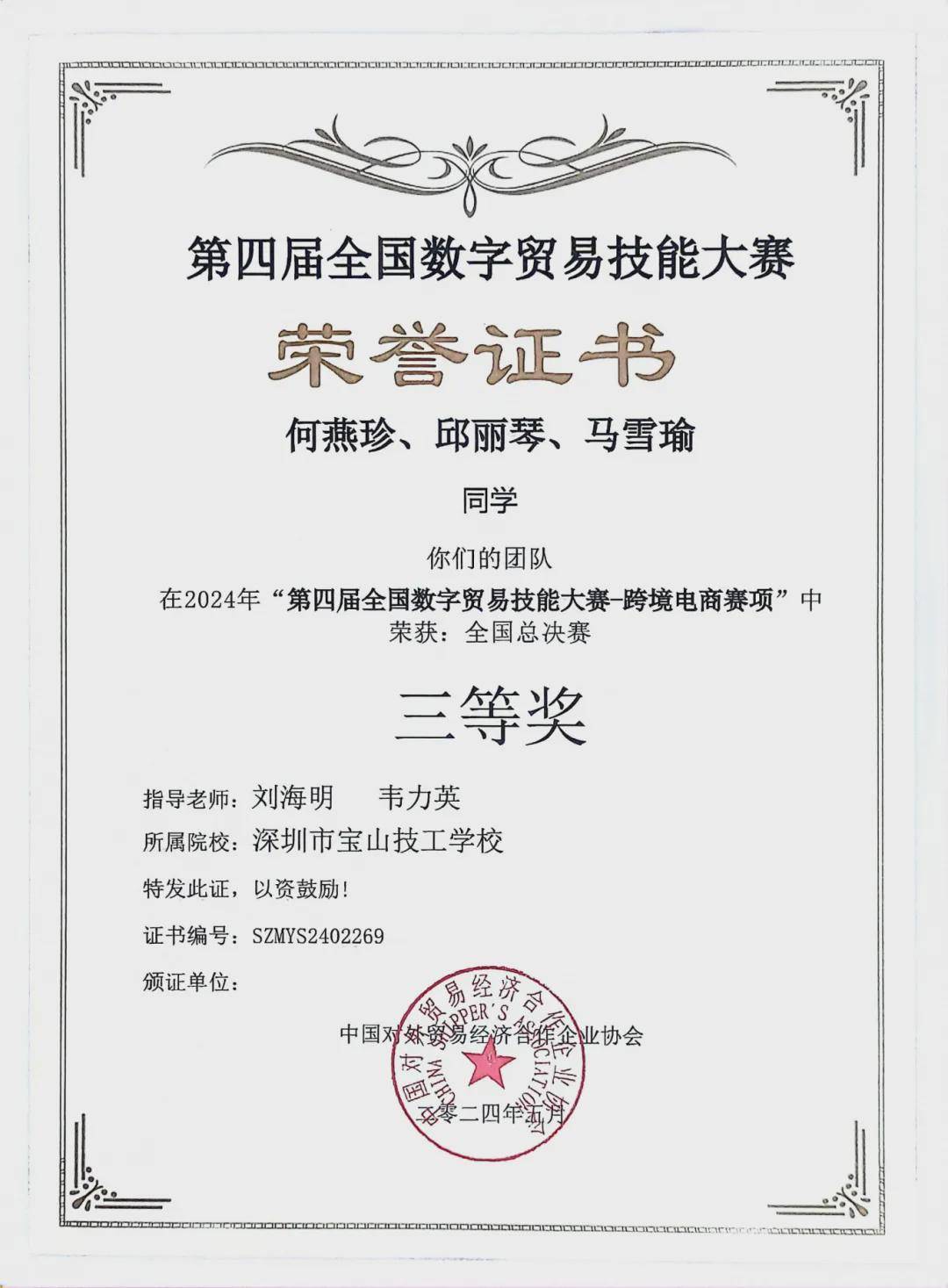 宝山技校师生在第四届全国数字贸易技能大赛跨境电商赛获多项大奖