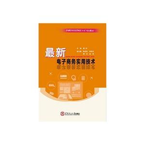 最新电子商务实用技术
