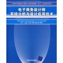全国计算机技术与软件专业技术资格(水平)考试参考用书:电子商务设计师系统分析与设计应用技术 - 田宁 主编 - 缺书网