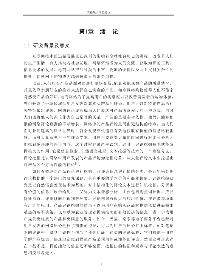 ◆◆网络评论中观点词和产品特征抽取+方法研究.pdf文档60页原创精品-资源下载